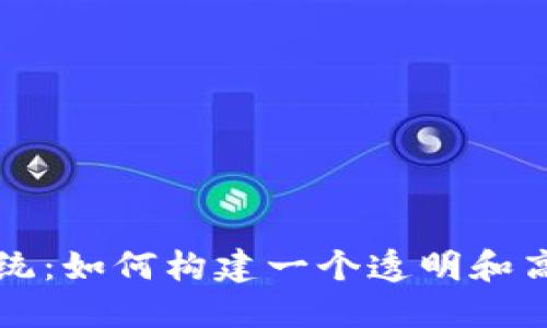 深圳区块链平台系统：如何构建一个透明和高效的数字经济生态