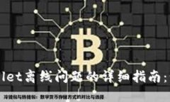解决TPWallet离线问题的详细指南：步骤与技巧