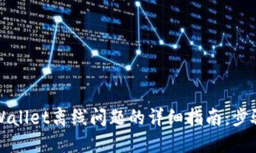 解决TPWallet离线问题的详细指南：步骤与技巧