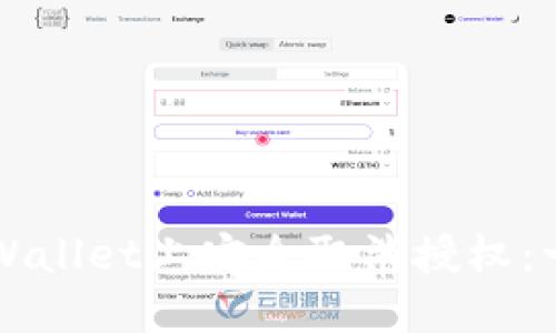 如何在TPWallet上安全取消授权：一步步指导