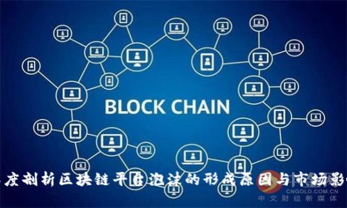 深度剖析区块链平台泡沫的形成原因与市场影响