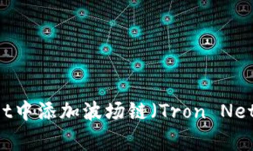 详细指南：如何在TPWallet中添加波场链（Tron Network）的步骤及注意事项