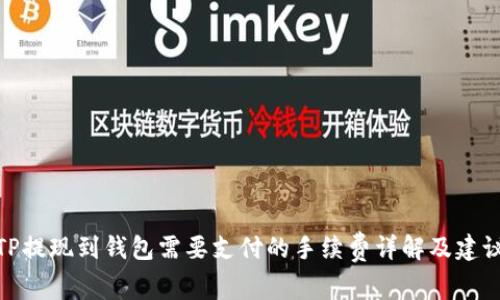 TP提现到钱包需要支付的手续费详解及建议