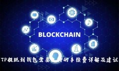 TP提现到钱包需要支付的手续费详解及建议