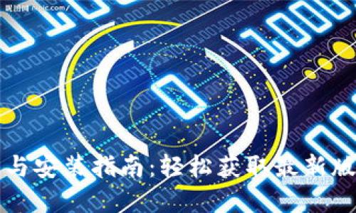 TPWallet下载与安装指南：轻松获取最新版本的完整步骤