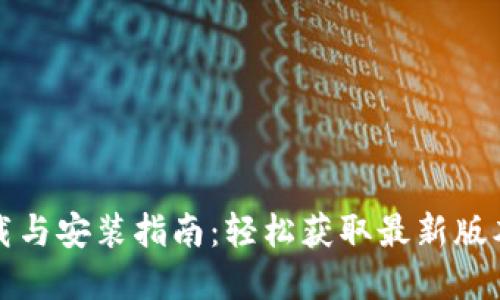 TPWallet下载与安装指南：轻松获取最新版本的完整步骤