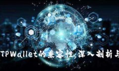 BK钱包与TPWallet的兼容性：深入剖析与用户指南