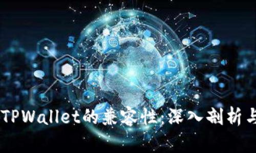 BK钱包与TPWallet的兼容性：深入剖析与用户指南