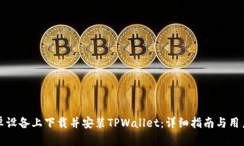 如何在安卓设备上下载并安装TPWallet：详细指南与用户体验分析