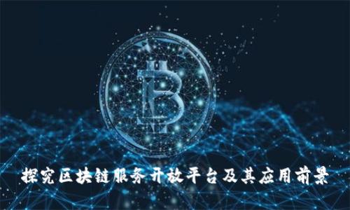探究区块链服务开放平台及其应用前景
