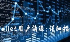 如何进行TPWallet用户清退：详细指南与注意事项