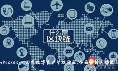 TokenPocket：一站式数字资产管理神器，全面解析其