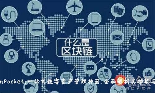 TokenPocket：一站式数字资产管理神器，全面解析其功能与优势
