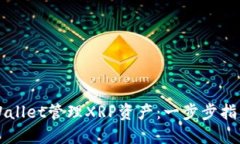 如何使用TPWallet管理XRP资产：一步步指南与最佳实