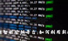 深入剖析上海区块链智能营销平台：如