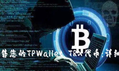 如何在TPWallet上出售您的TPWallet TRX代币：详细指南与常见问题解答