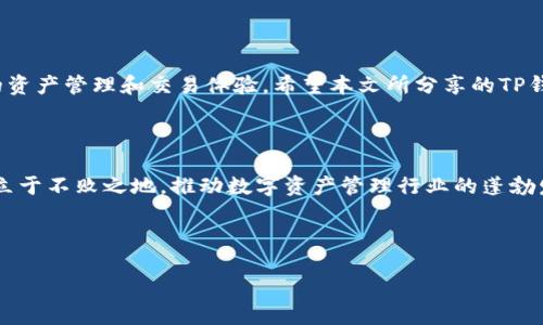   全面解析TP钱包开发：从原理到实践，构建安全数字资产平台 / 
 guanjianci TP钱包, 数字资产, 区块链开发, 钱包安全 /guanjianci 

引言：数字资产的未来与TP钱包的角色

在当今快速发展的数字金融世界中，数字资产的管理变得愈发重要。随着区块链技术的普及和加密货币的崛起，用户需要一个安全、便捷的工具来存储和管理他们的资产。TP钱包作为一种新兴的数字资产管理工具，应运而生。本文将为您提供一个详细全面的TP钱包开发教程，从基本原理到实际操作，帮助您顺利搭建一个安全、可靠的数字资产平台。


第一部分：TP钱包的基础知识

在深入开发之前，我们需要先了解TP钱包的基本概念和构成。TP钱包是一种供用户存储、管理和交易数字资产的电子钱包，类似于传统银行账户。TP钱包不仅支持多种加密货币的存取，还具有易用性、安全性和高效性等特点。

TP钱包通常包括以下几个重要组成部分：
1. **私钥管理**：私钥是用户数字资产的“钥匙”，确保只有用户本人可以访问其资产。
2. **交易功能**：TP钱包支持发送和接收加密货币，让用户能够方便地进行数字交易。
3. **资产展示**：直观的界面让用户能够一目了然地查看其资产状况。
4. **安全措施**：诸如多重签名和生物识别技术等安全特性增加了用户资产的保护力度。


第二部分：开发环境的搭建

在进行TP钱包的开发之前，须先搭建一个适合的开发环境。以下是常用的步骤：

1. **安装Node.js和npm**：TP钱包的开发通常使用JavaScript，因此需要安装Node.js和npm（Node包管理器）。
2. **选择开发框架**：我们推荐使用React或Vue作为前端框架，配合Express.js作为后端框架。
3. **安装相关依赖**：在项目目录下运行npm install命令，安装所需的库和依赖，比如Web3.js、Axios等。
4. **设置版本控制**：使用Git进行版本控制，以便团队协作和代码管理。

准备好环境后，您将能够使用代码编辑器，如Visual Studio Code来开始开发。


第三部分：TP钱包的核心功能开发
h41. 钱包地址生成与管理/h4

每个用户需要一个唯一的地址来接收加密货币。可以通过以下步骤生成钱包地址：

- 使用加密算法（如ECDSA）生成密钥对，包括公钥和私钥。
- 从公钥中提取出钱包地址。
- 使用数据库（如MongoDB）来存储用户的信息和其对应的地址。

在用户使用钱包时，为其提供简单的地址管理功能，以便于用户查看和复制自己的地址。


h42. 交易功能/h4

交易是TP钱包的核心功能之一。实现交易功能的步骤包括：

- **构造交易**：用户输入接收方地址和转账金额，钱包会生成对应的交易数据。
- **签名交易**：使用用户的私钥对交易数据进行签名，以确保只有用户能够发起这笔交易。
- **广播交易**：将已签名的交易数据发送到区块链网络，确保其在区块链上被记录。

在构建交易功能时，需考虑用户体验，例如提供交易历史记录以及状态更新。


h43. 安全性设计/h4

TP钱包的安全性至关重要。在开发过程中，应考虑以下几个方面：

- **私钥加密**：在本地存储私钥时，使用加密算法对其进行加密，确保即使数据泄露，攻击者也无法直接获取私钥。
- **多重签名**：实现多重签名机制，让多个授权者共同签署交易，以提高安全性。
- **二步验证**：为用户提供二步验证选项，增加额外的安全层次。

此外，建议进行定期的安全测试，及时发现并修复漏洞。


第四部分：用户界面设计与开发

良好的用户界面设计能够为用户提供顺畅的操作体验。在设计TP钱包的用户界面时，应注意以下几点：

1. **简洁直观**：界面布局应，用户能够快速找到所需的功能。
2. **响应式设计**：确保钱包在各种设备上（如手机、平板、电脑）均能正常使用。
3. **用户引导**：为新用户提供简单的引导教程，帮助其快速上手。


第五部分：测试与上线

开发完成后，需要经过充分的测试，确保TP钱包的各项功能正常运行且安全可靠。测试阶段包括：

- **单元测试**：对每个功能模块进行独立测试，确保其正确性。
- **集成测试**：测试各个模块之间的协作，确保整体系统的稳定性。
- **安全测试**：通过模拟攻击等手段评估钱包的安全性。

当测试完成并无重大问题后，便可以准备上线。

在上线之前，需进行全面的市场调研，了解目标用户的需求和习惯，从而钱包的功能和体验。同时，可以通过社交媒体、论坛社区等渠道进行市场推广，吸引用户使用TP钱包。


结语：共建安全的数字资产未来

随着数字资产的逐步普及，越来越多的人开始关注和使用加密货币。TP钱包作为连接用户和区块链的重要工具，其安全性和用户体验将直接影响用户的资产管理和交易体验。希望本文所分享的TP钱包开发教程能够为开发者提供有价值的参考与建议，助力大家共同构建一个安全、便捷的数字资产管理平台。



在进一步的发展中，TP钱包不仅需关注技术的进步，还需关注用户的需求变化与市场动态。唯有坚持用户为中心的理念，我们才能在激烈的市场竞争中立于不败之地，推动数字资产管理行业的蓬勃发展。



最后，欢迎热爱区块链与数字资产的开发者们共同交流与分享经验，携手推动这一领域的创新与进步。
