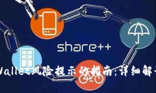 有效应对TPWallet风险提示的指南：详细解读与应对策略