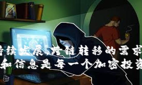   “TPWallet：如何安全地将币安链资产转移至欧易链的完整指南” / 
 guanjianci TPWallet, 币安链, 欧易链, 安全转移 /guanjianci 

引言
在数字货币的世界里，资产的安全和便捷的转移方式是一项至关重要的课题。随着区块链技术的飞速发展，越来越多的用户希望跨链转移资产，以便在不同的平台上进行交易和投资。其中，TPWallet作为一款用户友好的多链钱包，提供了币安链到欧易链的资产转移功能。然而，在执行这样的转移时，用户必然关心其中的安全性问题。接下来，我们将对此进行详细的探讨。

TPWallet简介
TPWallet是一款支持多链资产管理的钱包，不仅可以存储币安链（Binance Smart Chain）上的资产，还能与欧易链（OKExChain）等其他区块链兼容。该钱包为用户提供了直观的界面和强大的功能，使得用户能够方便快捷地进行数字资产的管理和转移。在TPWallet中，安全性是设计的一大核心要素，自助安全备份、私钥管理等功能均能有效保障用户资产的安全。

为什么选择跨链转移
跨链转移能力的提升，使得用户在不同链上能够灵活地操作资产。首先，欧易链及币安链在某些方面各有优势，用户可能希望优先在某一链上进行交易或投资。其次，有些DeFi项目或应用可能仅在特定链上运行，而跨链转移可以使得资产在这些平台上自由流动。了解如何安全地完成这一过程，可以极大地提升你的投资策略。

如何安全地进行跨链转移
为了顺利且安全地将币安链上的资产转移至欧易链，用户需要遵循一些关键步骤：

h41. 确保资产完整性/h4
在进行任何转移之前，用户需要确认自己的资产在币安链上的完整性。这包括检查余额、确认持有的代币是否支持跨链转移等。这一步非常关键，因为如果存在余额不完整或不支持的代币，那么转移可能会失败，甚至可能导致资产丢失。

h42. 备份私人密钥/h4
安全始于良好的备份习惯。在使用TPWallet进行跨链转移之前，务必备份好你的私人密钥或助记词。这个步骤确保了即使在设备损坏或丢失的情况下，你仍然可以恢复财富，避免因为失去信息而丢失资产。

h43. 了解转移费用/h4
每次跨链转移通常需要支付交易费用（Gas费），这项费用由网络拥塞情况、交易复杂性等因素决定。确保了解当前的Gas费率，预留足够的代币用于支付，以避免因费用不足而导致转移失败。

h44. 选择合适的转移方式/h4
TPWallet提供多种跨链转移方式，包括但不限于原生转移、桥接工具、第三方转移协议等。选择一种最适合自己需求的方法，并仔细阅读相关的使用说明，确保每一步操作都能安全无误。

实际转移流程
接下来，我们将具体讲解如何在TPWallet上执行从币安链到欧易链的资产转移：

h41. 登录TPWallet/h4
首先，打开你的TPWallet应用，并用你的账户登录。确保你已经连接到币安链网络。

h42. 选择资产/h4
在钱包开户页面中，找到想要转移的资产，点击该资产以展开相关操作选项。

h43. 选择跨链转移/h4
在资产的操作选项中，选择“跨链转移”功能。系统将引导你选择目标链（此处为欧易链）并确认资产数量。

h44. 确认交易信息/h4
在确认页面上，仔细检查所有交易信息，包括接收地址、转移数量、交易费用等。确保所有信息准确无误。

h45. 提交交易/h4
确认信息无误后，点击提交交易按钮。钱包会提示你输入密码或确认信息，遵循提示完成确认。

h46. 等待网络确认/h4
提交交易后，系统将显示一个进度条，等待网络确认。此罗马会因网络情况而异，耐心等待直到显示交易完成信息。

可能的风险与注意事项
虽然TPWallet提供了便利的跨链转移功能，但是在操作过程中仍有一些风险与注意事项需要特别关注：

h41. 网络攻击风险/h4
尽管TPWallet本身运作良好，也可能面临外界的网络攻击。用户在使用前应确保连接的是TPWallet的官方网站或应用，避免在不安全的环境下操作。

h42. 私钥曝光风险/h4
私钥管理是资产安全的核心，务必确保私钥绝对保密，避免在未经授权的环境下输入或显示你的私钥。

h43. 交易确认缓慢/h4
网络拥塞可能会导致交易确认的延迟。在高峰期发送交易可能需要更长时间，务必耐心等待。如果长时间未确认，则可考虑联系客服进行查询。

总结
利用TPWallet将币安链的资产安全转移至欧易链并不是一件复杂的事情，只要遵循上述步骤，保持警惕，确保资产的安全性，你便可以顺利完成转移。随着数字货币市场的持续发展，跨链转移的需求只会愈加增长。因此，熟练掌握这一技能，将为你在加密资产管理的路上增添更多的便利和灵活性。
无论是新手还是有经验的投资者，了解如何安全、高效地使用TPWallet进行跨链操作都将令你在这个快速变化的中心化与去中心化世界中占得先机。记住，保护好你的资产和信息是每一个加密投资者的首要任务。愿你在数字货币的旅程中，安全而顺利。