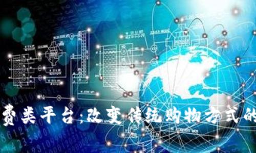 区块链消费类平台：改变传统购物方式的新兴力量