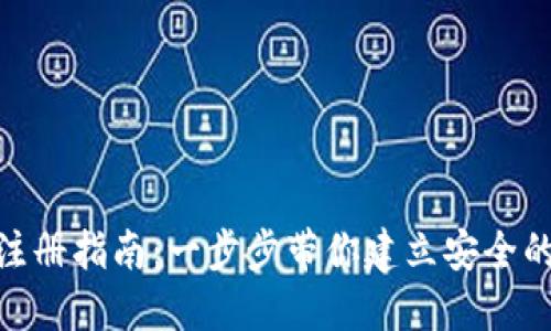 TokenPocket钱包注册指南：一步步带你建立安全的数字资产管理平台