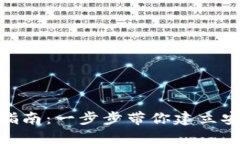 TokenPocket钱包注册指南：一步步带你建立安全的数