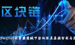 tpwallet被苹果商城下架的深层原因分析与影響