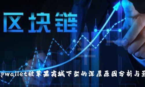 tpwallet被苹果商城下架的深层原因分析与影響