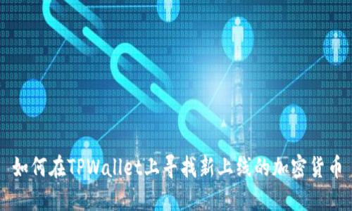 如何在TPWallet上寻找新上线的加密货币
