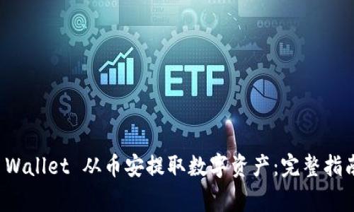 如何通过TP Wallet 从币安提取数字资产：完整指南与注意事项