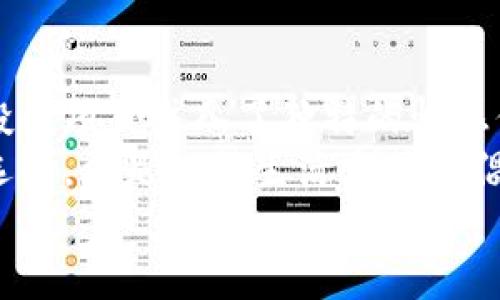   探索TPWallet中的熊猫币：赋能数字资产的新选择 / 
 guanjianci TPWallet, 熊猫币, 数字资产, 加密货币 /guanjianci 

什么是TPWallet？
在当今数字经济蓬勃发展的背景下，虚拟货币与区块链技术已成为极具吸引力的投资和交易领域。TPWallet作为一款多功能的钱包应用，旨在为用户提供安全、便捷的存储和管理数字资产的方案。它不仅支持多种加密货币的存储与交易，还提供了丰富的DeFi（去中心化金融）服务，使用户能够更加灵活地管理其资产。

熊猫币的崛起
熊猫币（Panda Coin），顾名思义，背后有着浓厚的文化寓意，象征着和谐与友好。这个创新的数字资产项目自推出以来，吸引了众多加密货币爱好者的关注。熊猫币的设计不仅限于技术的实现，更注重与用户之间的情感连接，推广绿色环保与可持续发展理念。

熊猫币在TPWallet中的优势
TPWallet为熊猫币的存储和交易提供了良好的平台。用户可以轻松地在钱包内实现熊猫币的购买、出售和转账。在TPWallet中，熊猫币的资产流动性和交易便利性得到了进一步提升。此外，TPWallet中的用户界面友好，即使是加密货币的新手，也可以快速上手，享受数字资产带来的乐趣。

如何在TPWallet中交易熊猫币
在TPWallet中交易熊猫币的过程十分简便。用户只需按照以下几个步骤，即可完成交易：
ul
    listrong下载和注册TPWallet：/strong首先，用户需要在应用商店下载TPWallet并完成注册。确保启用安全设置，如双重身份验证，以保护账户安全。/li
    listrong充值资金：/strong在注册完成后，用户可通过多种支付方式为TPWallet充值，为熊猫币的购买做好准备。/li
    listrong购买熊猫币：/strong在钱包的交易界面中选择熊猫币，输入购买数量，确认交易细节，然后进行支付。/li
    listrong安全存储与管理：/strong购买后，熊猫币将存放在TPWallet中，用户可随时查看余额和交易记录。/li
/ul

熊猫币的投资机会与风险
投资熊猫币，像所有的加密货币一样，既有机会也有风险。熊猫币所倡导的环保理念和“社会责任”吸引了不少绿色投资者。不过，市场上熊猫币的价格波动性较大，投资者需保持警惕。
在考虑投资熊猫币前，建议用户进行充分的市场研究，包括查看熊猫币的技术白皮书、开发团队背景、社区活跃度等。此外，保持对市场动态的关注，结合个人的风险承受能力，作出明智的投资决策是至关重要的。

社区参与与生态建设
熊猫币不仅是金融资产，还是一个活跃的社区项目。其开发团队鼓励用户参与到生态建设中。通过社区治理，用户不仅能够参与到政策制定中，还可以通过个人贡献获取奖励。
此外，熊猫币还与各种公益项目合作，致力于推动可持续发展。例如，他们定期举办关于环保的活动，鼓励用户在日常生活中践行绿色理念，并通过熊猫币进行捐赠。这种社区参与感为熊猫币带来了更深层次的价值。

未来展望：熊猫币的持续发展
展望未来，熊猫币的发展将与市场需求与技术变革息息相关。随着区块链技术的不断演进，熊猫币的应用场景将越来越广泛，如跨境支付、供应链管理等领域。而TPWallet的持续与更新，也将为熊猫币的用户提供更好的使用体验。
同时，团队也在不断探索与其他区块链项目的合作机会，以扩大熊猫币的生态链。这些战略将有助于提高熊猫币的认可度和市场竞争力。

总结
TPWallet为熊猫币提供了一个安全、便捷的交易平台，使得用户可以轻松管理他们的数字资产。熊猫币自身的文化象征与环保理念，更是为这个投资项目注入了独特的情感价值。无论是对投资者还是对普通用户，熊猫币的潜力都不容忽视。
在资本市场瞬息万变的情况下，用户需明确投资目标与风险承受能力，保持对市场动态的关注。通过与TPWallet的结合，熊猫币不仅是一种投资选择，更是一种生活方式的倡导。
未来，我们期待看到更多关于熊猫币的创新应用与发展，伴随着科技的进步，让这一文化与金融相结合的项目更加发光发热。