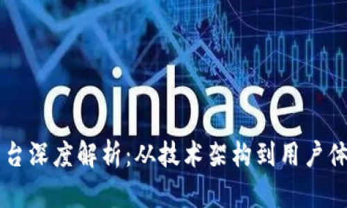 区块链交易平台深度解析：从技术架构到用户体验的全面考量