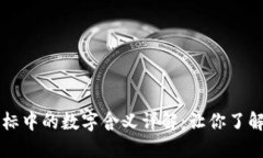TPWallet代币图标中的数字含义详解：让你了解代币
