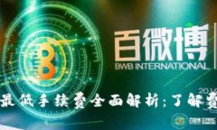 TPWallet转账最低手续费全面解析：了解费用结构与