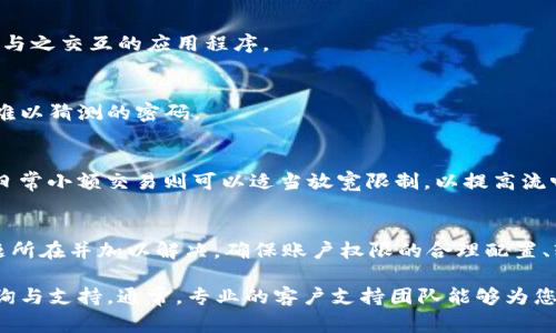 在使用TPWallet或任何数字钱包时，遇到“没有操作权限”这一问题是常见的情况。这通常意味着用户账户的某些权限被限制，或者与钱包连接的设备或软件未正确设置。以下是一些可能的原因及解决办法，帮助您有效地解决这一问题。

一、可能的原因
在使用TPWallet时，表示“没有操作权限”的问题可能由以下几个方面引起：
ul
    listrong账户权限设置：/strong许多数字钱包和交易平台允许用户设置不同级别的权限。如果您使用的是共享或多人操作的账户，可能需要检查是否获得足够的授权来进行特定操作。/li
    listrong软件或应用版本问题：/strong使用过时的软件版本可能导致某些功能无法正常使用。确保您使用的TPWallet是最新版本。/li
    listrong连接问题：/strong如果您通过第三方设备或服务连接到TPWallet，可能会因为连接不完整或软件不兼容而受到限制。/li
    listrong安全设置：/strong某些安全设置，如双重验证或交易限额，可能会影响您的操作权限。如果您设定了高安全级别，可能需要再次确认您的身份。/li
/ul

二、解决办法
针对以上可能的原因，以下是一些解决措施，可以帮助您恢复操作权限：

h41. 检查账户权限/h4
首先，登录到您的TPWallet账户，查看账户设置。如果您是与他人共享账户，确定是否被赋予了进行特定操作的权限。您可能需要联系管理员或拥有更高权限的用户以获得相应的权限。

h42. 更新应用/h4
确认您当前使用的TPWallet版本是否为最新。如果不是，请前往官方网站或应用商店下载并安装最新版本的软件。更新可能包含修复程序，解决您遇到的权限问题。

h43. 重新连接设备/h4
如果您通过平台或设备访问TPWallet，尝试退出并重新登录。确保设备与钱包之间的连接正常，并且没有网络中断或其他技术问题。

h44. 检查安全设置/h4
进入账户的安全设置部分，查看是否启用了多重验证、限额设置等。根据需要调整这些设置，确保不影响正常操作。同时，如果开启了双重验证，确保验证方式的有效性。

三、预防未来问题的措施
为避免将来再次出现“没有操作权限”的情况，您可以采取以下几点预防措施：

h41. 定期检查账户设置/h4
定期审查您的账户权限及设置，确保您始终拥有所需的访问权限。这不仅能提高使用体验，也能避免因遗漏而导致的不便。

h42. 保持软件更新/h4
定期检查并更新与TPWallet相关的软件和应用。不仅限于钱包本身，也包括操作系统和其他可能与之交互的应用程序。

h43. 定期更改密码/h4
定期更改密码可以增加账户安全性，防止未经授权的用户访问您的账户。同时，选择安全性较高、难以猜测的密码。

h44. 了解并设定适当的安全选项/h4
根据您的使用需求，合理配置账户的安全设置。对于大额交易，可以考虑设定更高的安全措施；而日常小额交易则可以适当放宽限制，以提高流畅性。

四、总结
在使用TPWallet时，遇到“没有操作权限”的问题并不罕见。通过上述步骤，您应该能有效找出问题所在并加以解决。确保账户权限的合理配置、软件的及时更新以及安全设置的适当管理，不仅能提高使用体验，也能为您的数字资产保驾护航。

如果以上解决方案仍未能帮助您解决问题，不妨考虑联系TPWallet的客户服务进行更深入的咨询与支持。通常，专业的客户支持团队能够为您提供更为详细的解决方案，帮助您及时恢复正常使用。