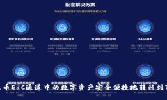 如何将火币ERC通道中的数字资产安全便捷地转移