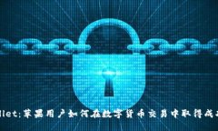 探索TPWallet：苹果用户如何在数字货币交易中取得