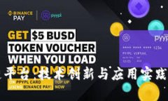 大余区块链平台：技术创新与应用实践