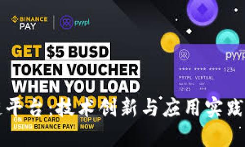 大余区块链平台：技术创新与应用实践的前沿探索