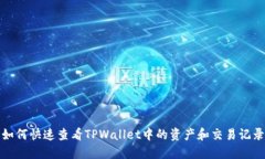 如何快速查看TPWallet中的资产和交易记录