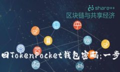 如何找回TokenPocket钱包密码：一步步指南