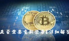 TPWallet升级后是否需要重新登录？详细解答与常见