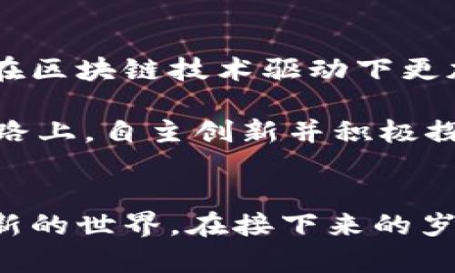 区块链技术的核心特性与应用解析

区块链, 技术特性, 应用, 去中心化/guanjianci

img src=