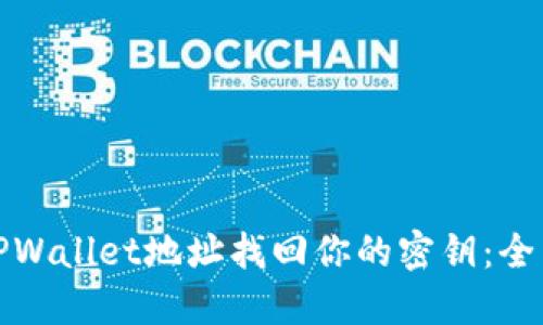 通过TPWallet地址找回你的密钥：全面指南