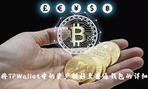 如何将TPWallet中的资产转移至普通钱包的详细步骤