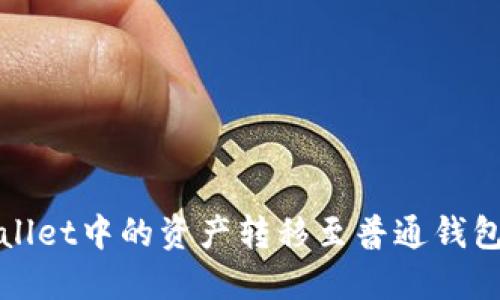 如何将TPWallet中的资产转移至普通钱包的详细步骤