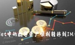 如何将TPWallet中的数字资产顺利转移到IM钱包：详