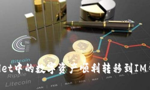 如何将TPWallet中的数字资产顺利转移到IM钱包：详细指南