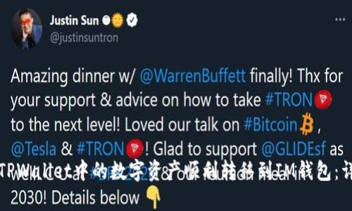 如何将TPWallet中的数字资产顺利转移到IM钱包：详细指南