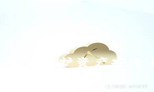   tpwallet中币种减少的影响与应对措施 / 
 guanjianci tpwallet, 数字货币, 钱包安全, 币种减少 /guanjianci 

引言
随着数字货币市场的日益发展，越来越多的人选择使用各种钱包来管理他们的数字资产。在这方面，tpwallet作为一个相对流行的数字货币钱包，吸引了不少用户。然而，在使用过程中，用户可能会面临一个重要的问题：如果tpwallet中的币种减少了，可能会对他们造成什么影响？另一方面，用户应该如何有效应对这种情况，以保障他们的资产安全？在本文中，我们将深入探讨这个话题，分析币种减少的各种因素及其影响，并提供实用的应对建议。

一、tpwallet简介及其功能
tpwallet是一款支持多种数字货币存储和管理的钱包应用。它不仅支持常见的比特币（BTC）和以太坊（ETH），还有许多其他法定及去中心化数字货币。该钱包的特点包括安全存储、便捷交易、界面友好以及支持多种功能，如资产管理、市场查询等。
用户可以通过tpwallet进行快速的转账、兑换等操作，方便快捷地管理他们的数字资产。由于区块链技术的去中心化特性，tpwallet的用户能够享受到较高的隐私保护和安全保障。

二、币种减少的可能原因
币种减少通常可能由以下几个原因引起：
ul
    listrong市场波动/strong：数字货币市场价格波动频繁，用户的资产价值可能因市场行情下跌而减少。/li
    listrong交易错误/strong：用户在操作过程中可能因为失误导致币种减少，比如把币发送到错误的地址或错误的交易金额。/li
    listrong黑客攻击/strong：尽管tpwallet提供一定的安全措施，但网络攻击的风险依然存在，如果用户的账户被黑客攻击，可能会造成资产损失。/li
    listrong系统故障/strong：钱包系统如果出现故障或BUG，可能会导致用户账号中的币种信息错误或丢失。/li
    listrong诈骗行为/strong：一些用户可能会在不明渠道上进行交易，造成资产被诈骗者窃取。/li
/ul

三、币种减少的影响
当tpwallet中的币种减少后，用户会经历许多方面的影响，主要包括：

h41. 经济损失/h4
最直接的影响就是经济损失。币种减少意味着用户的数字资产缩水，对于依赖这些资产进行交易或投资的用户来说，可能会显著影响他们的资金流动性。

h42. 心理压力/h4
面对资产缩减，用户会感到不安和焦虑。特别对于那些刚开始接触数字货币的人来说，心理负担可能更加沉重。

h43. 削弱投资信心/h4
币种减少的经历可能导致用户对数字货币市场的信心下降，尤其是对tpwallet这一平台的信任度受到影响。他们可能会选择退出市场或不再使用该钱包。

h44. 交易活动受限/h4
币种减少意味着用户可用的资产减少，进而导致他们无法进行预定的交易或投资活动。这可能会直接影响到用户的投资计划和财务目标实现。

四、如何应对币种减少
尽管币种减少可能带来诸多不利影响，但用户可以通过以下措施来应对这种情况，提高资产的安全性：

h41. 定期备份和更新信息/h4
用户应定期备份他们的钱包信息，确保可以在必要时恢复钱包。更新密码及安全设置可以增强账户的防护能力。

h42. 使用双重认证/h4
开启双重认证可以大大增强账户的安全性。当用户尝试登录或进行重要操作时，系统会要求输入附加验证信息。

h43. 了解交易流程/h4
用户在进行交易之前，需详细了解交易流程以及相关风险。在完成交易前核对地址及金额的准确性，以避免误转。

h44. 分散投资/h4
选择分散投资可以降低因单一资产波动带来的风险。用户可以考虑将资产分散到不同的钱包和平台，以确保资产的安全性。

h45. 寻求专业帮助/h4
若用户发现币种减少且无法确定原因，建议寻求专业人士的协助。相关合法机构或制定法律服务可以为用户提供咨询和帮助。

五、总结
在数字货币的投资和管理过程中，币种的减少无疑会给用户带来诸多挑战和困扰。 从市场环境、用户操作甚至外部风险等多个方面，都会对用户的资产产生影响。因此，了解造成币种减少的原因以及紧急应对措施，对于保护资产安全至关重要。通过加强账户安全、保持警觉和合理的投资策略，用户能够有效减少潜在损失，并在数字货币投资中保持更为积极的心态。
在探索数字货币世界的旅途中，保持学习与适应，有助于用户在这个充满未知的领域中行稳致远。无论遇到怎样的挑战，理性的思考与灵活的应对策略，都会是用户最为有效的武器。